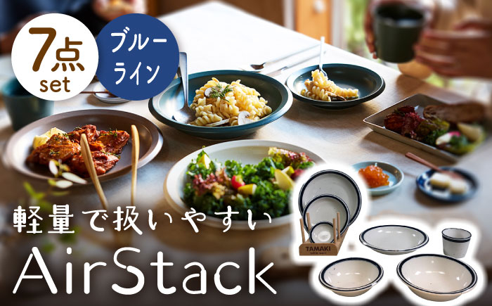 
                  【美濃焼】AirStack 7形状セット（ブルーライン）【丸利玉樹利喜蔵商店】食器 プレート ボウル [MCC027]
                
