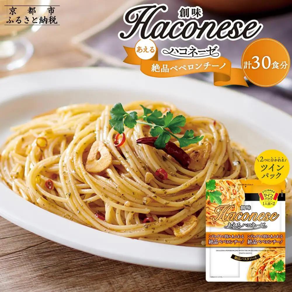 【創味】あえるハコネーゼ 絶品ペペロンチーノ15個（30食分）｜お家で簡単プロの味 パスタソース 人気セット レトルト ﾊﾟｽﾀｿｰｽ
