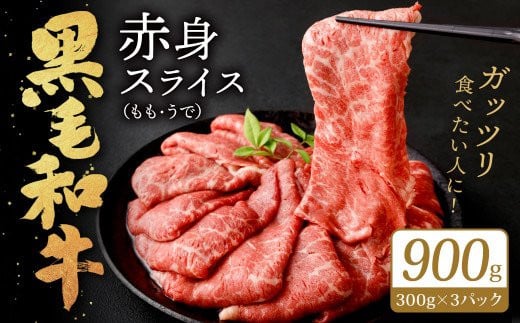 
【数量・期間限定】 復刻！ 九州産 黒毛和牛 赤身 スライス もも・うで 900g (300g×3パック) 牛肉 焼肉 すき焼き 北九州市 福岡県
