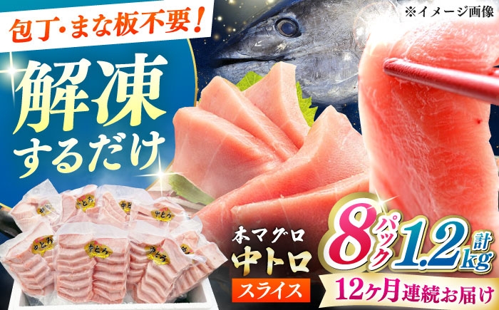 
                  【全12回定期便】本マグロ 中トロ スライス 8P(1.2kg) 《対馬市》【対海】 中とろ まぐろ マグロ 鮪 [WAH050]
                