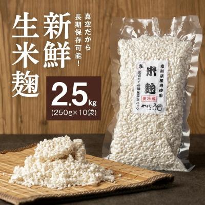 ふるさと納税 碧南市 【新鮮 生米麹】2.5kg(250g×10袋) 小分けで便利!真空で長期保存可能　H140-031