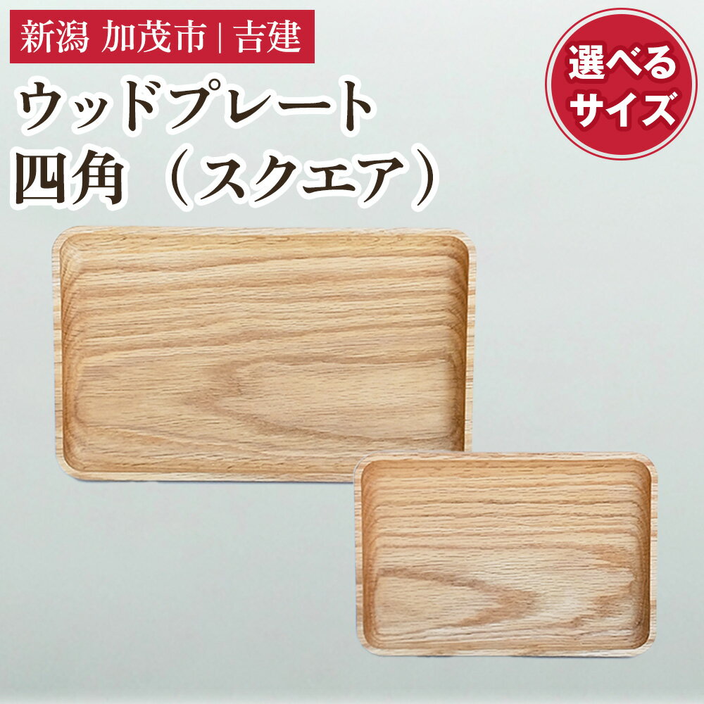 【ふるさと納税】ウッドプレート 四角（スクエア） 選べる 大 小 木製トレイ 食器 お皿 お盆 おぼん キッチン 台所 雑貨 アウトドア 株式会社吉建 加茂市