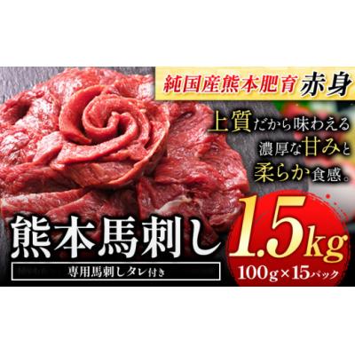 ふるさと納税 氷川町 馬刺し 国産 馬刺し 赤身 馬刺し 1.5kg 【純国産熊本肥育】 生食用 冷凍