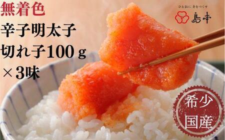 【希少国産】北海道産近海子使用・辛子明太子切れ子100ｇ×3種