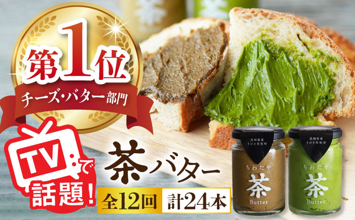 
【全12回定期便】【TVで紹介！】茶バター 計24本 (100g×2本/回) 抹茶 ほうじ茶 乳製品 ペースト スプレッド パテ そのぎ茶 東彼杵町/ちわたや [BAF019]
