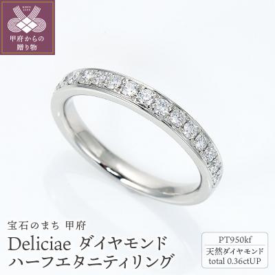 ふるさと納税 甲府市 Pt950kf　クーフー地金　ハーフエタニティリング　ダイヤモンド【0.36ct】K05036-H