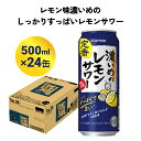 【ふるさと納税】サッポロ 濃いめのレモンサワー 500ml缶×24缶(1ケース) サッポロ 缶 チューハイ 酎ハイ