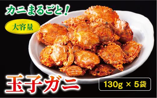 
            玉子ガニ 130g×5袋 カニ 蟹 カルシウム おつまみ おやつ カリカリ食感 珍味 海鮮 魚介類 海産物 オカベ 愛媛 伊予市｜B299
          
