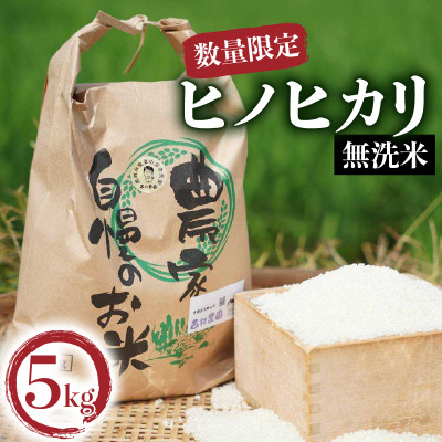 ヒノヒカリ無洗米5kg【1576332】