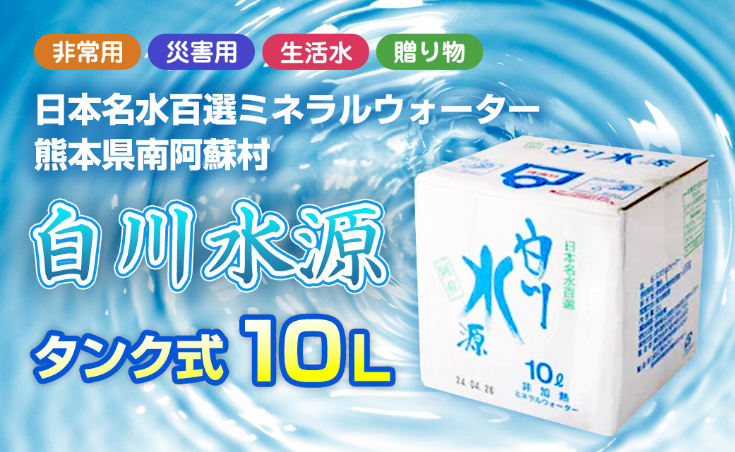 
            日本名水百選ミネラルウォーター「南阿蘇村白川水源」タンク式10L
          