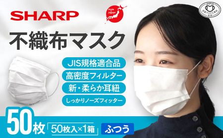 シャープ製 不織布マスク ふつう 50枚入 国産 マスク