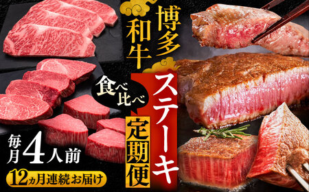 【全12回定期便】博多和牛 食べ比べ ステーキ 定期便 ( サーロイン /  ヒレ /  シャトーブリアン ) 毎月 4枚 × 200g お届け！《豊前市》【久田精肉店】 肉 和牛 [VBK147]