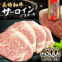 【ふるさと納税】長崎和牛 サーロインステーキ 800g（200g×4枚）/ 牛肉 和牛 黒毛和牛 ロース 霜降 / 大村市 / かとりストアー[ACAN048]