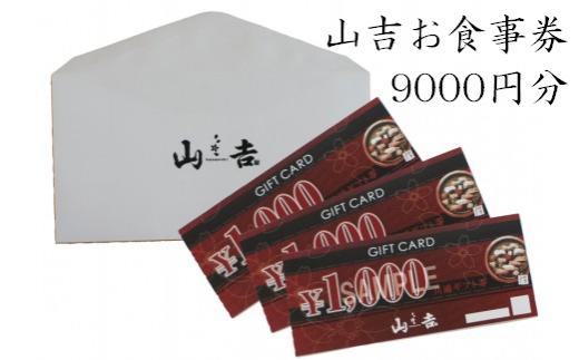 山吉 お食事券 9000円分 ランチ ディナー 和食 割烹 寿司 焼肉 会食 家族連れ 個室 カウンター テーブル席 大阪 阪南市