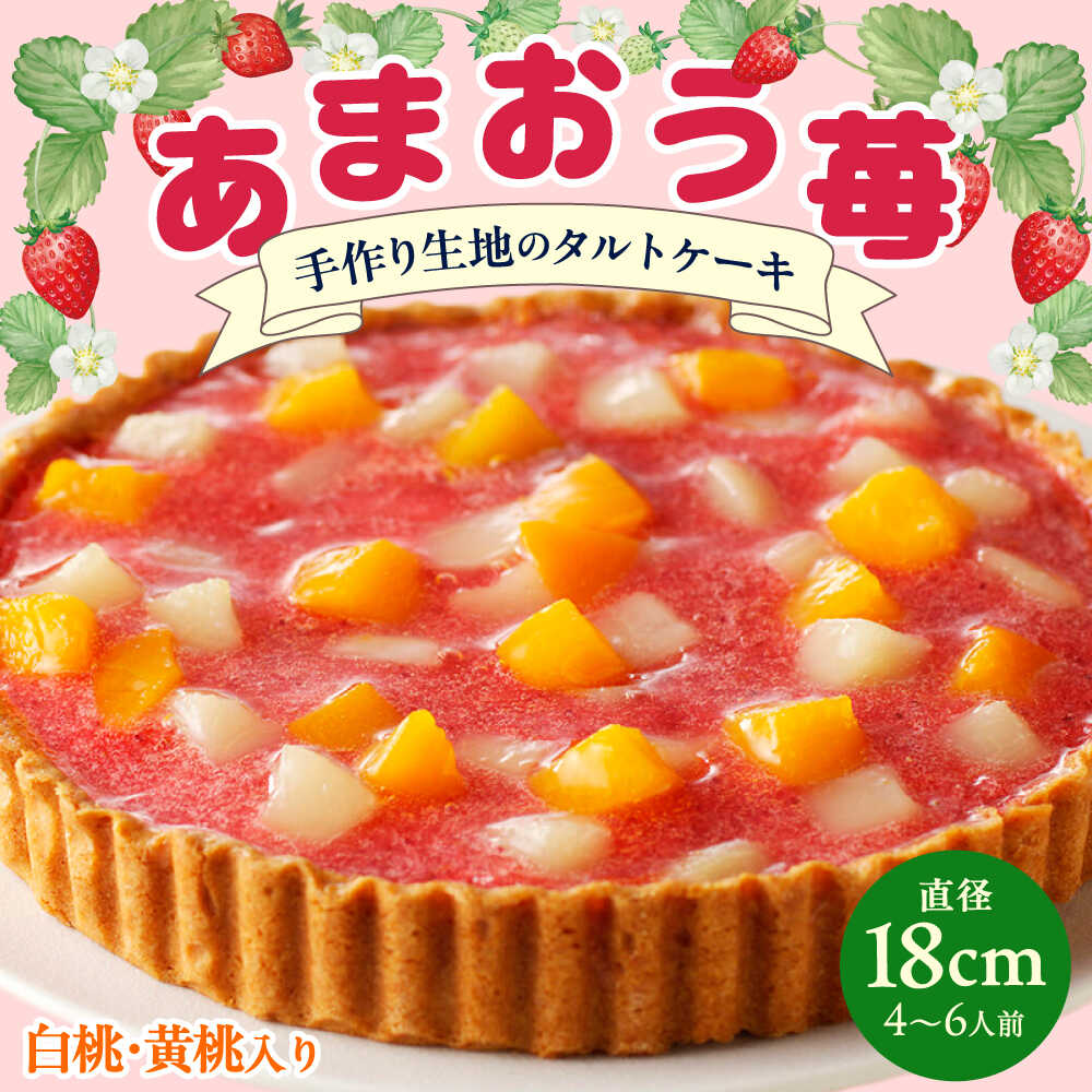 【ふるさと納税】【レビューCP】あまおう苺のタルトケーキ 6号 約18cm 4〜6人分 吉富町/株式会社吉浦コーポレーション[BGAD026] あまおう 苺タルト ケーキ タルト 苺 いちご フルーツタルト 果物 お菓子 焼菓子 洋菓子 スイーツ デザート 誕生日 記念日 お祝い 人気 おすすめ
