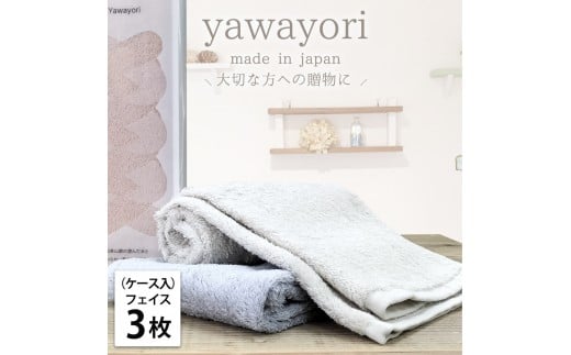 【フェイス3枚組】『贈り物に』ボックス入りオーガニックコットンタオル（33×100cm）やわよりF3-ST