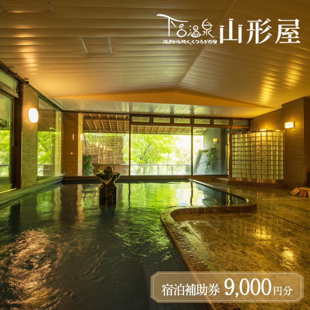 【ふるさと納税】下呂温泉【下呂温泉 山形屋】宿泊補助券（9,000円分） 宿泊券 下呂市 下呂 岐阜 飛騨 おすすめ 宿泊券 クーポン 旅行 観光 出張 旅館 温泉旅館 ホテル 温泉 贈り物 贈答 ギフト 高級宿 夫婦 家族旅行 卒業旅行 国内旅行 新婚旅行 1泊2食付き 2名 など
