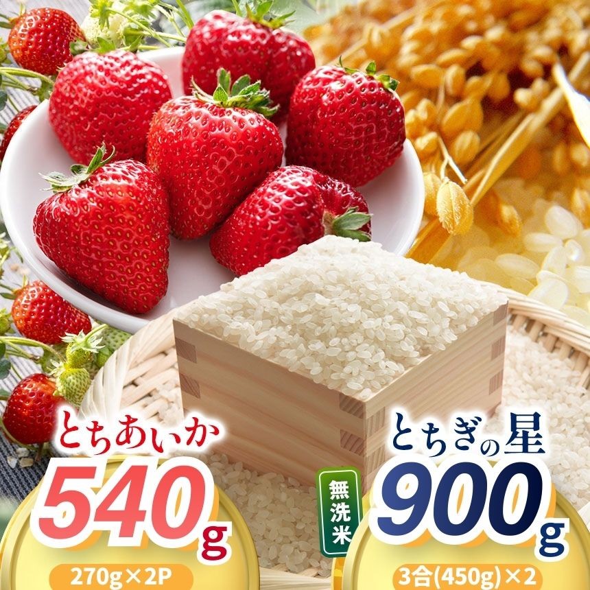 
                  【2027年先行予約】【限定100個】とちあいか・とちぎの星 贅沢セット 270g×2パック/ 3合×2本【栃木県 真岡市産】 
                
