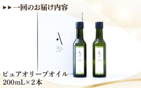 【全3回定期便】料理のアクセントに！『安芸の島の実』ピュアオイル 2本セット オリーブオイル 調味料 サラダ ドレッシング 広島 江田島市/山本倶楽部株式会社[XAJ050]