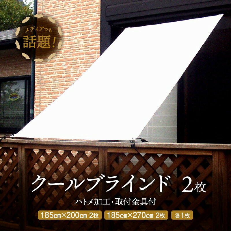 【ふるさと納税】ニッテキ 日よけ クール ブラインド アクティブ 2枚 ハトメ 加工 暑さ対策 シェード タープ 超軽量