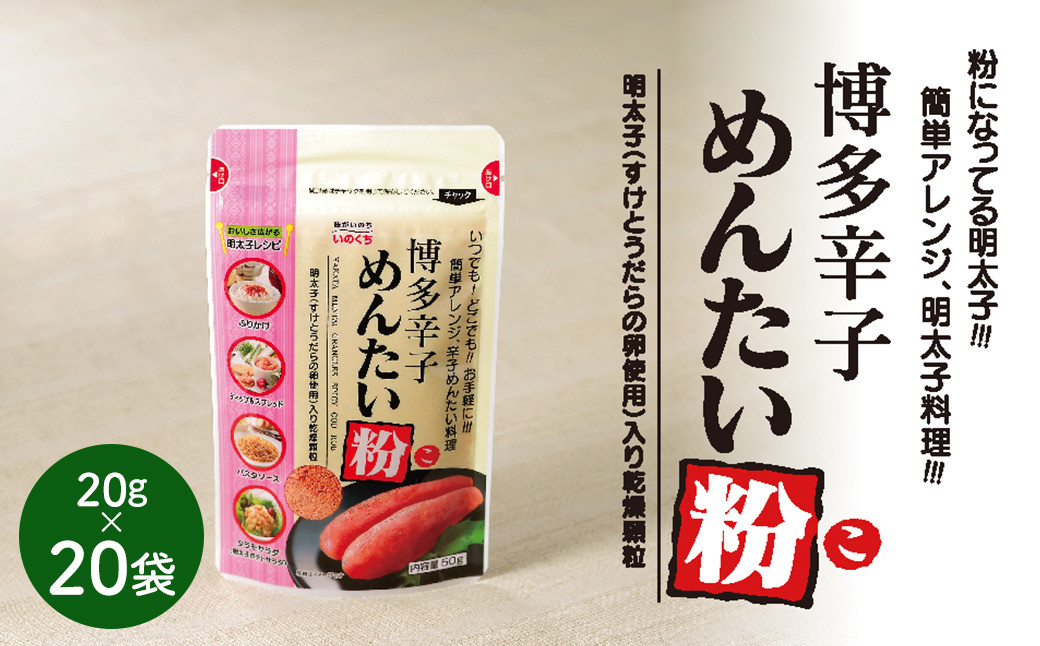 
            博多辛子めんたい粉 （こ） 20g×20袋 ふりかけ めんたいこ 粉 明太子
          