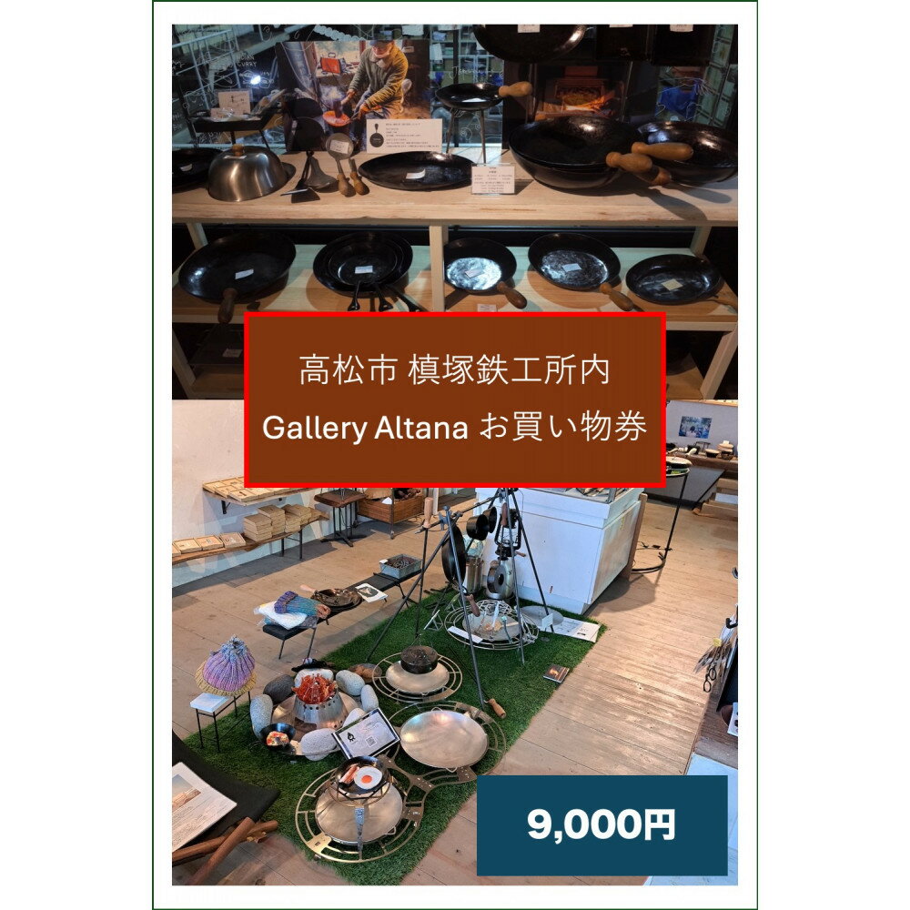 【ふるさと納税】槙塚鉄工所 Gallery altana お買い物券9,000円分