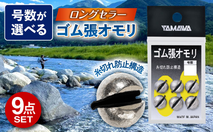 
ゴム張オモリ 選べる号数 9点セット 多治見市 / ヤマワ産業 YAMAWA 釣り具 釣具 鮎友釣り 鮎釣り 磯釣り 渓流 [TFX003]
