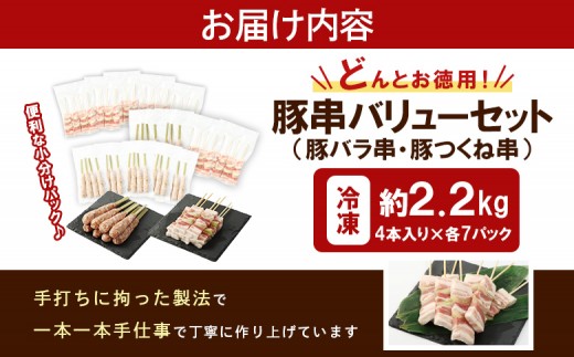 留寿都産　ルスツ羊蹄ぶた　『徳用』豚串バリューセット（豚バラ串・豚つくね串【約2.2kg】）