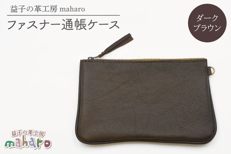 
            益子の革工房maharoのファスナー通帳ケース　ダークブラウン｜栃木県 益子町 ふるさと納税 ファスナー通帳ケース 牛革 手作り（AX139-2）
          
