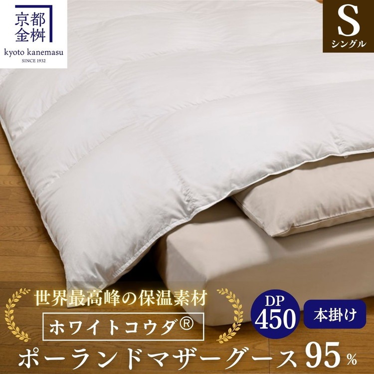 ＜京都金桝＞羽毛布団 シングル 綿100％ MPキルト(移動防止) ポーランドホワイトマザーグースダウン95％ 1.2kg「ホワイトコウダⓇ」エモシオン《羽毛ふとん 掛け布団 冬用 暖か 無地》
