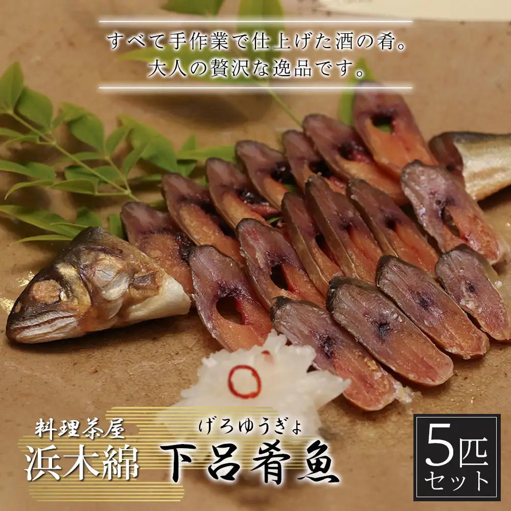 【下呂肴魚】子持ち鮎の粕味噌漬け（1匹×5袋　計5匹）冷凍発送 大人の贅沢 おつまみ 酒の肴 アユ あゆ 【料理茶屋浜木綿】【81-4】