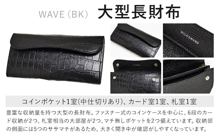 【2507終了】財布 長財布 WILDSWANS クロコダイル 革 ブラック 有限会社ケイズファクトリー《120日以内に出荷予定(土日祝除く)》茨城県 河内町 ナイルクロコ 耐久性 高級 型押し サド