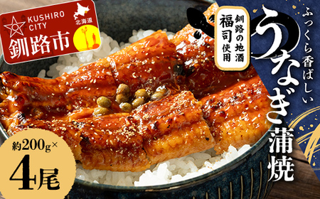 【期間限定！寄附額改定↓！】ふっくら香ばしい うなぎ蒲焼 200g×4尾セット 北海道釧路の地酒「福司（ふくつかさ）」仕込み 職人 手焼き 真空 冷凍 北海道 ウナギ 鰻 かばやき F4F-9217