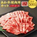 【ふるさと納税】 あか牛 焼き肉用 カット （ バラ ・ ロース） 約500g 2種 セット 牛肉 肉 お肉 肉 焼肉 やきにく 焼き肉 焼肉用 あかうし 熊本県産 国産 スライス 冷凍 送料無料