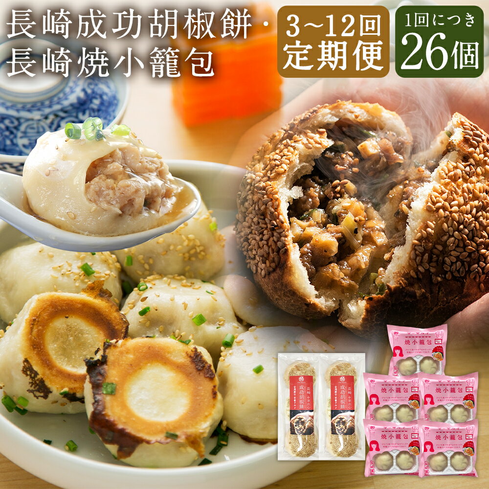 【ふるさと納税】【選べる定期便】袋のまま電子レンジで温めるだけ! 長崎焼小籠包・成功胡椒餅セット 3ヶ月/6ヶ月/12ヶ月 定期便 豚肉 お肉 グルメ 中華料理 点心 簡単調理 冷凍 長崎県 長崎市 送料無料