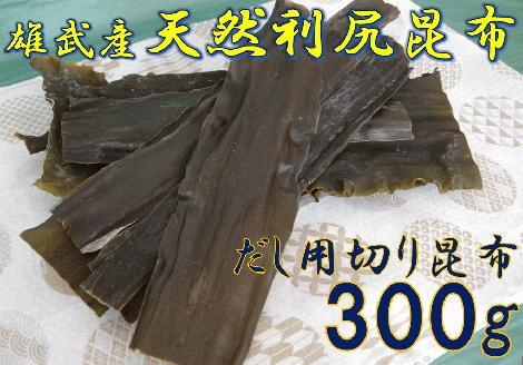 雄武産利尻昆布　まるごと詰合せ６00ｇ  【01108】
