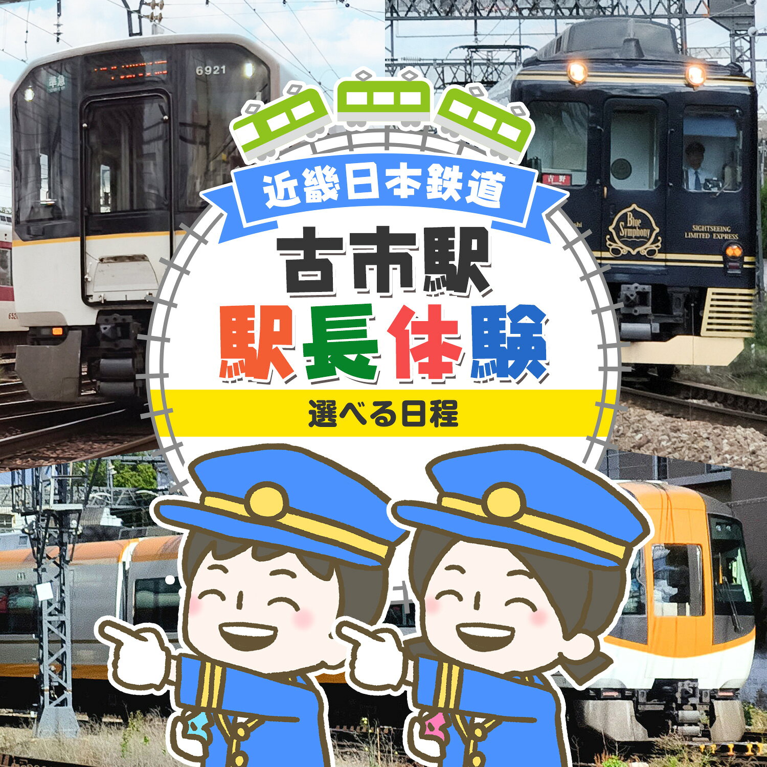 【ふるさと納税】体験 電車 古市駅 駅長体験 《30日以内に出荷予定(土日祝除く)》 近畿日本鉄道株式会社 大阪府 羽曳野市 こども 子供 列車 駅長 駅長体験 チケット 学習 近鉄