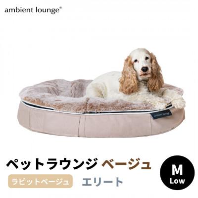 ふるさと納税 足利市 【アンビエントラウンジ】犬ペットラウンジLOW　エリート・ラビットベージュ(M)※中型犬向け
