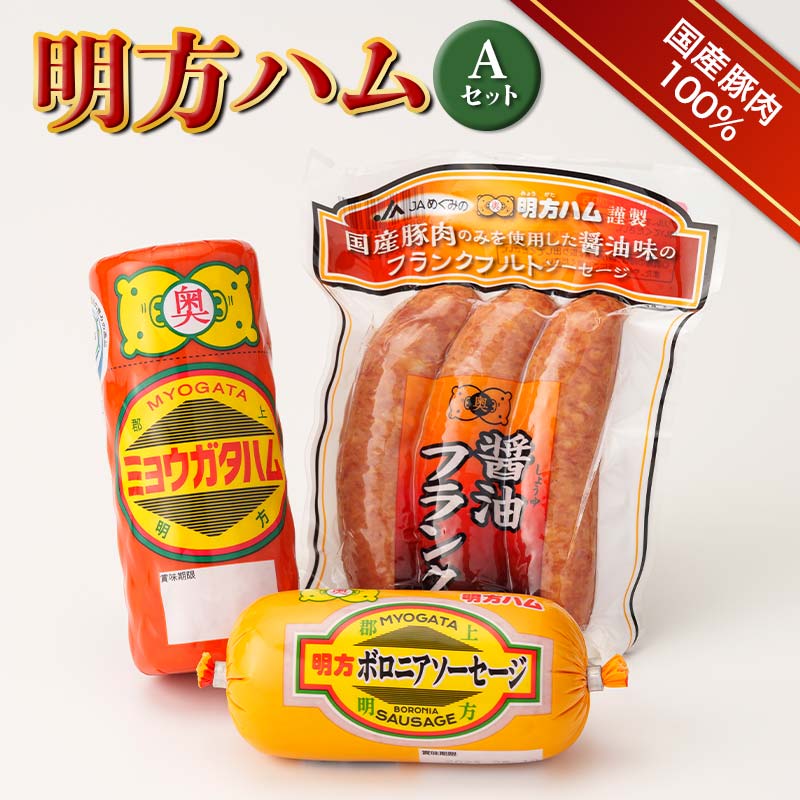 【ふるさと納税】明方ハム Aセット 計810g 【JAめぐみの農業協同組合】 ソーセージ ハム フランクフルト フランク おつまみ 惣菜 晩酌 ディナー 弁当 ビール ワイン 酒のお供 食べ比べ 詰め合わせ 肉 食品 国産 豚肉 岐阜県 坂祝町 さかほぎ F6M-017