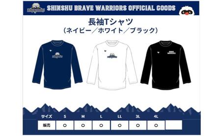 信州ブレイブウォリアーズ　長袖ドライTシャツ  長野市 バスケットボール バスケットボールチーム グッズ ホワイトLL