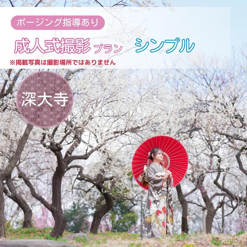 成人式撮影プラン シンプル 深大寺  | 写真撮影 ロケーション撮影 ファミリーフォトリビング