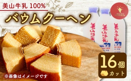 バウムクーヘン 南丹市「美山牛乳」100%使用 【南丹市×綾部市共同開発】 カット 16個 ( バームクーヘン ミルク 牛乳 美山牛乳 こだわり 卵 たまご お菓子 おかし おやつ スイーツ デザート
