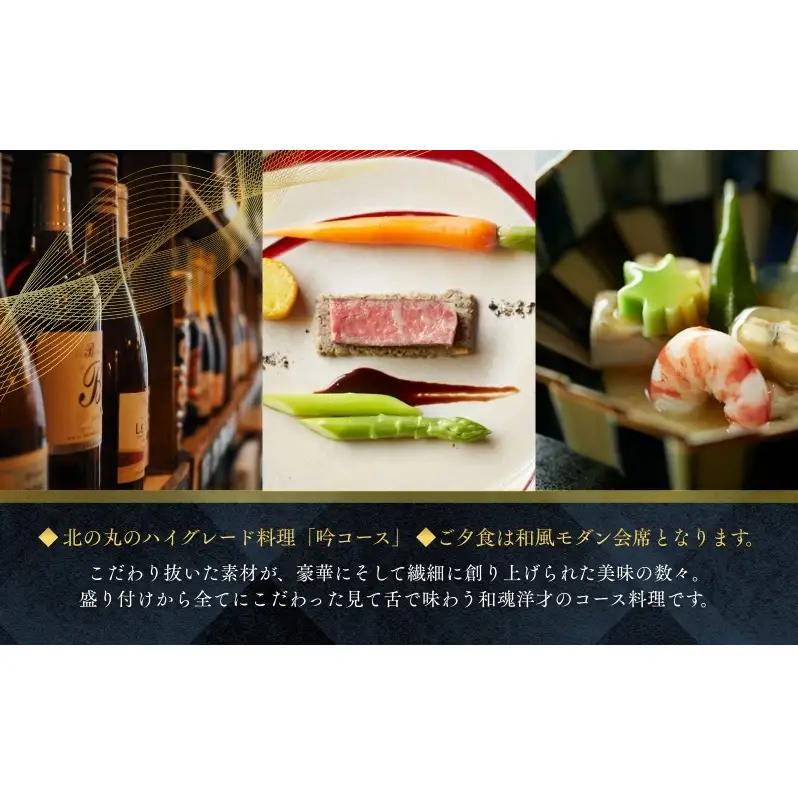 宿泊券 葛城北の丸 ペア 1泊2食 吟コース 宿泊券