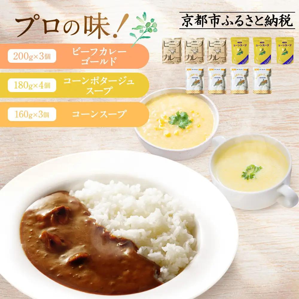 プロ仕様 レトルト詰め合わせ ビーフカレー3個 コーンポタージュ4個 コーンスープ3個｜レトルト食品 人気セット 簡単 時短 便利