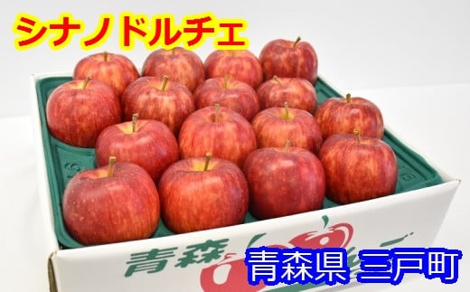 りんご【シナノドルチェ】約5kg（12～20玉）【2025年産・先行予約】★2025年10月上旬～10月下旬頃まで発送予定★ 青森県三戸町産