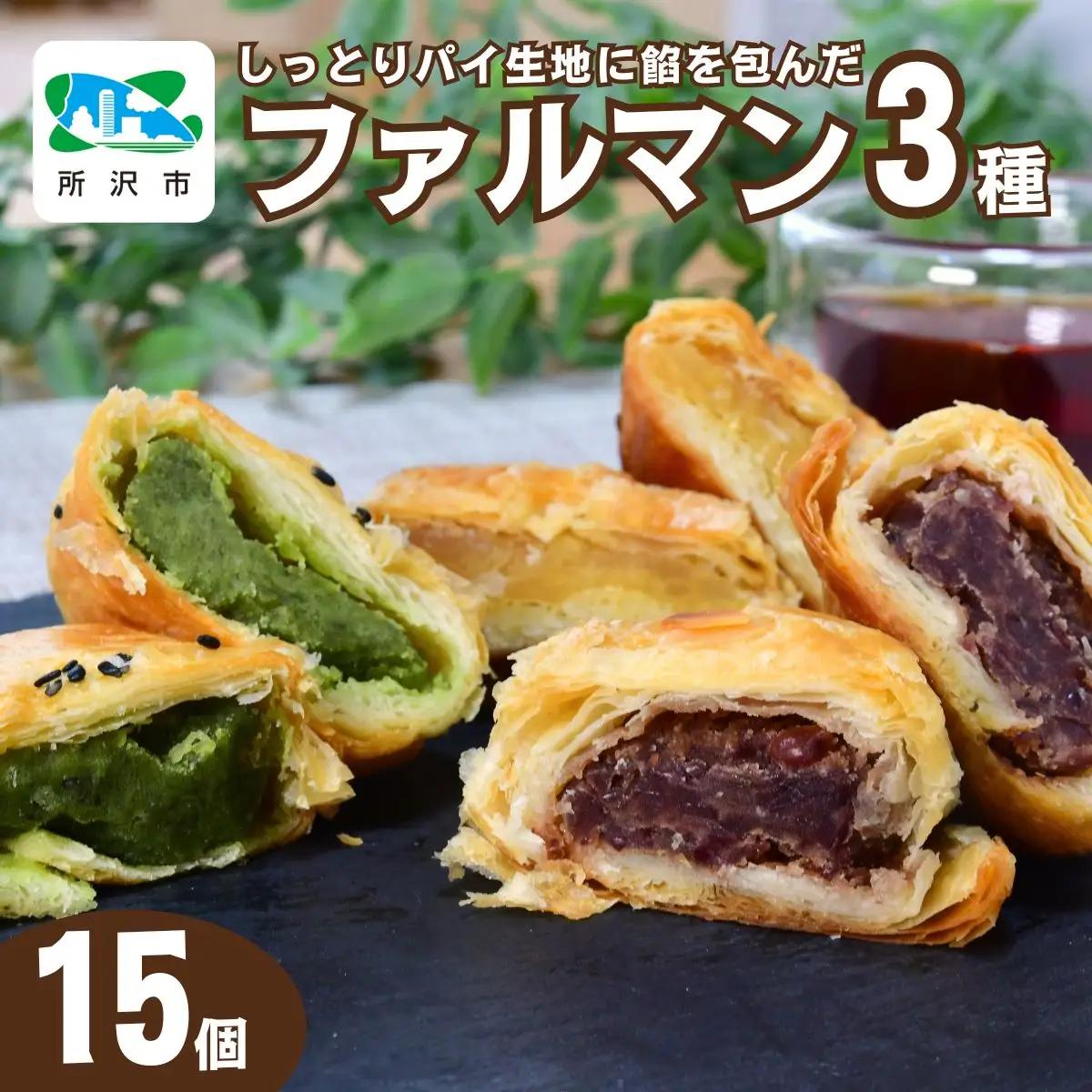 お菓子 ファルマン 15個セット | パイまんじゅう 焼き菓子