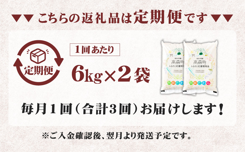 【1ヶ月毎3回定期便】【無洗米】阿蘇だわら 12kg（6kg×2袋）