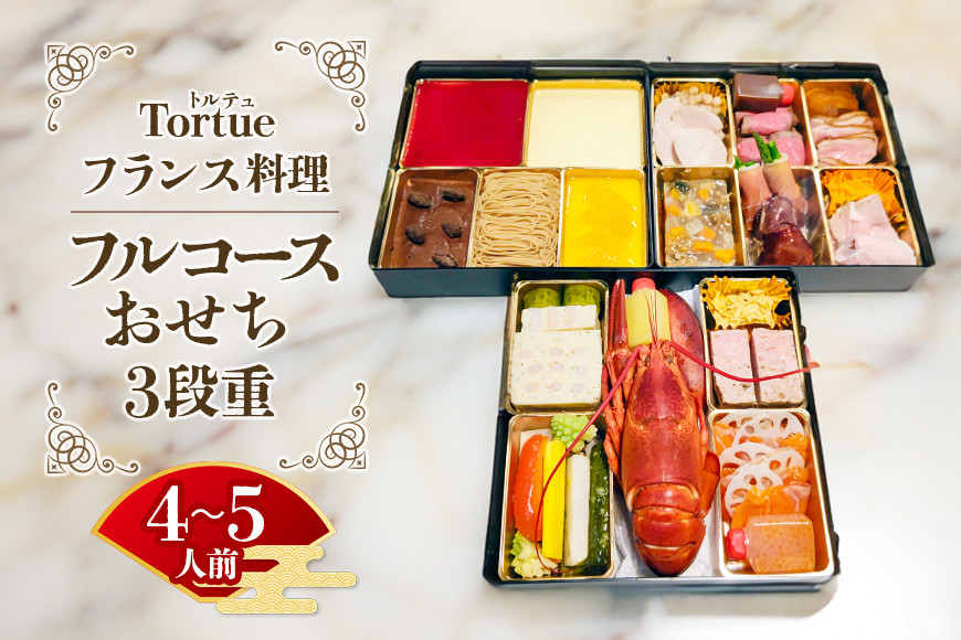 フランス料理 Tortue(トルテュ） おせち 3段重 フルコース 洋風 おせち料理 オードブル 豪華 お正月 グルメ 高級 フレンチ レストラン監修 海鮮 肉料理 詰め合わせ 洋食 お祝い ギフト 年末年始 予約 12月31日着