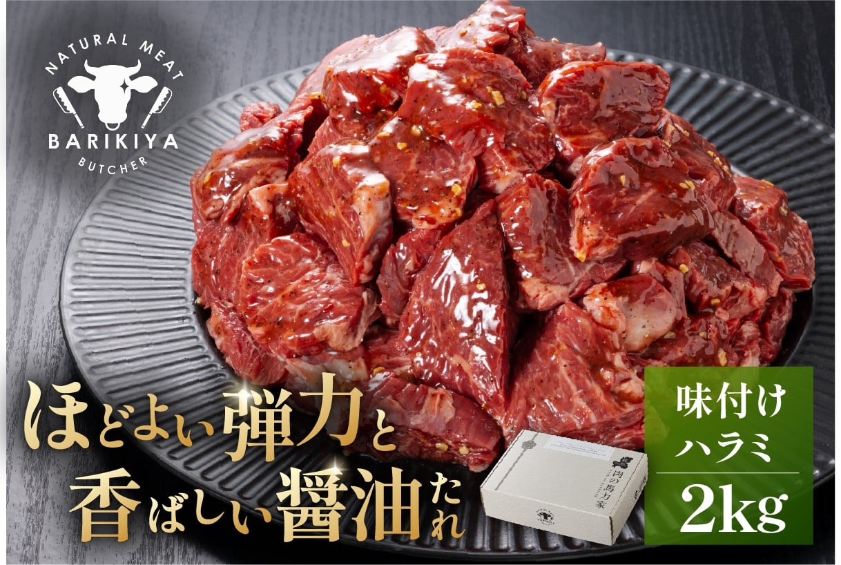 
            馬力家味付けハラミ　2kg 【牛肉 お肉 焼肉 バーベキュー BBQ 焼くだけ 簡単 おかず お弁当 おつまみ】
          