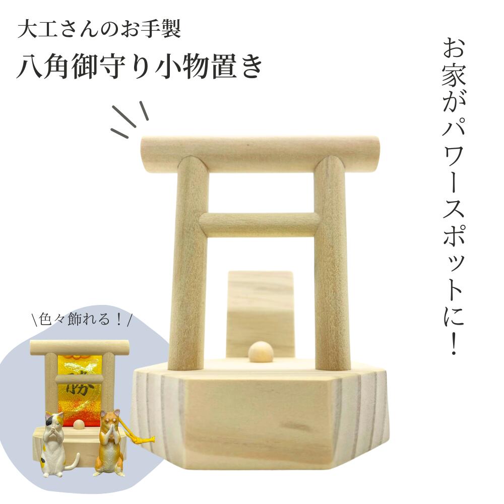 【ふるさと納税】ミニ鳥居／八角御守り・小物置き（手作り）